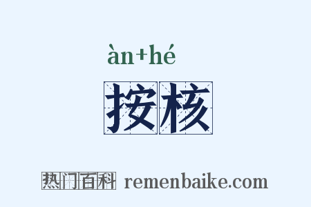 按核是什么意思的图片